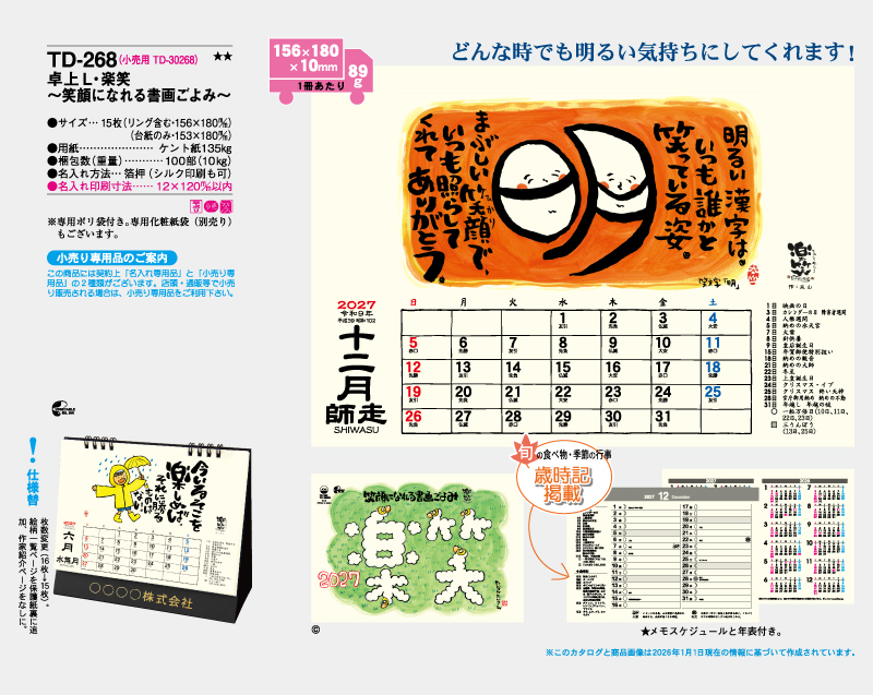 2027年 TD-268 卓上L・楽笑〜笑顔になれる書画ごよみ〜【卓上カレンダー】【名入れ印刷 無印50部から】-2