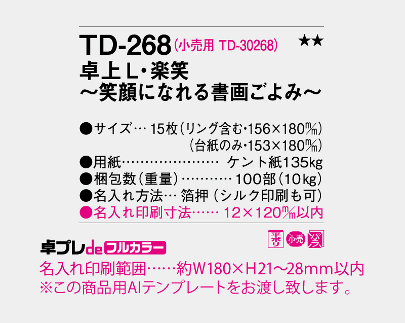 2027年 TD-268 卓上L・楽笑〜笑顔になれる書画ごよみ〜【30部より既製品卓上カレンダーカラー名入れ印刷】【卓プレdeフルカラー】搭載-5
