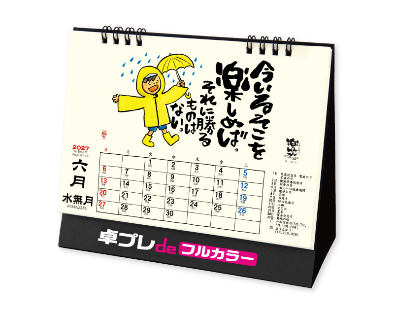 2027年 TD-268 卓上L・楽笑〜笑顔になれる書画ごよみ〜【30部より既製品卓上カレンダーカラー名入れ印刷】【卓プレdeフルカラー】搭載