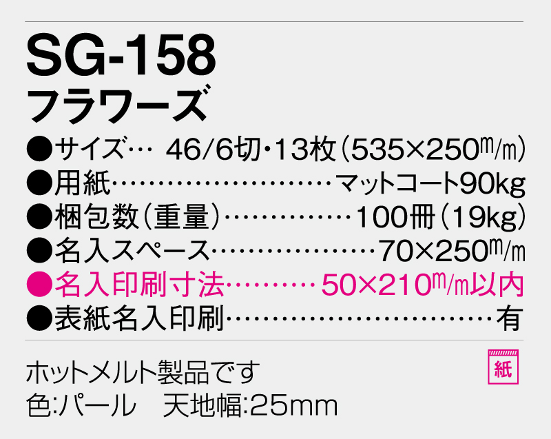 2026年 SG-158(YG-48) フラワーズ【壁掛けカレンダー】【名入れ印刷 無印50部から】-3