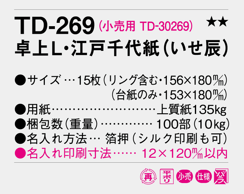 2027年 TD-269 卓上L・江戸千代紙(いせ辰)【卓上カレンダー】【名入れ印刷 無印50部から】-3