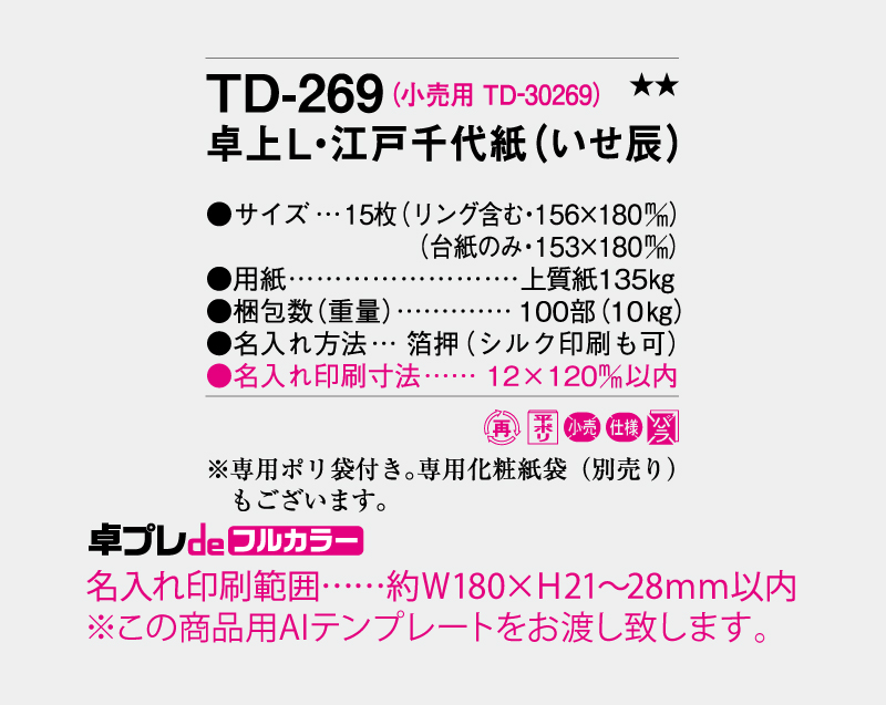 2027年 TD-269 卓上L・江戸千代紙(いせ辰)【30部より既製品卓上カレンダーカラー名入れ印刷】【卓プレdeフルカラー】搭載-5