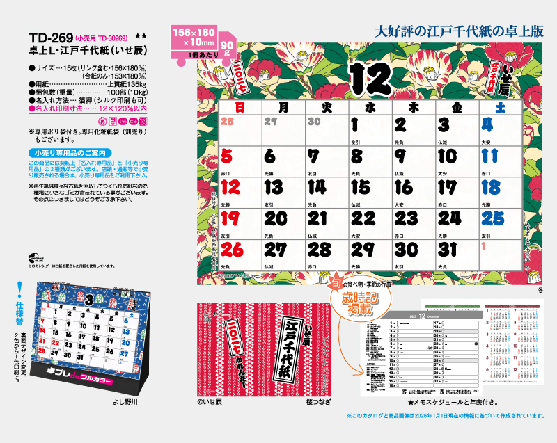 2027年 TD-269 卓上L・江戸千代紙(いせ辰)【30部より既製品卓上カレンダーカラー名入れ印刷】【卓プレdeフルカラー】搭載-4