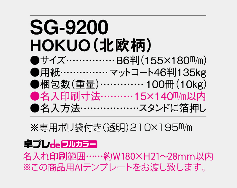 2027年 SG-9200 HOKUO(北欧柄)【30部より既製品卓上カレンダーカラー名入れ印刷】【卓プレdeフルカラー】搭載-5