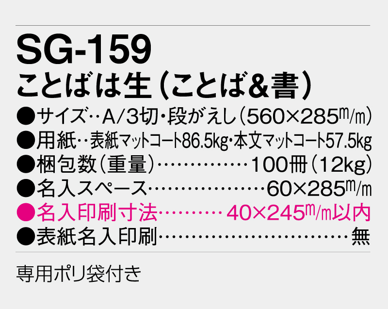 2026年 SG-159 ことばは生(ことば&書)【壁掛けカレンダー】【名入れ印刷 無印50部から】-3