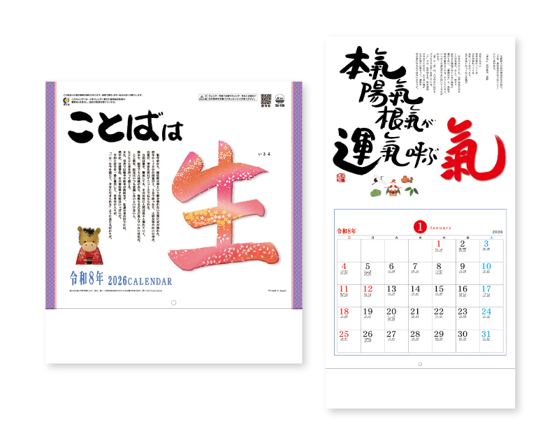 2026年 SG-159 ことばは生(ことば&書)【壁掛けカレンダー】【名入れ印刷 無印50部から】