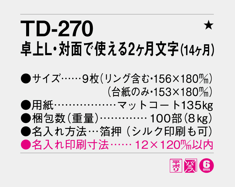 2027年 TD-270 卓上Ｌ・対面で使える2ヶ月文字(14ヶ月)【卓上カレンダー】【名入れ印刷 無印50部から】-3