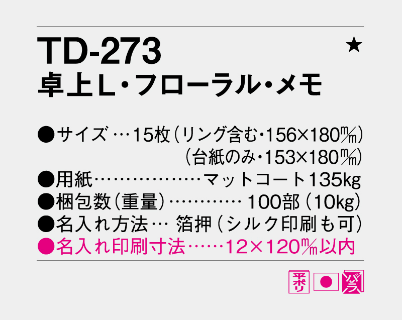 2027年 TD-273 卓上・L フローラル・メモ【卓上カレンダー】【名入れ印刷 無印50部から】-3
