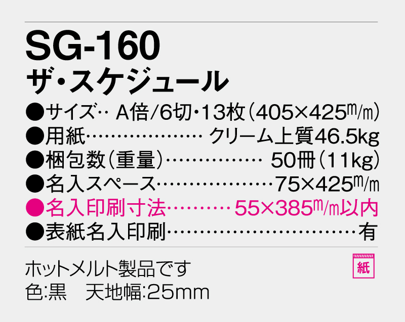 2026年 SG-160 ザ・スケジュール【壁掛けカレンダー】【名入れ印刷 無印50部から】-3