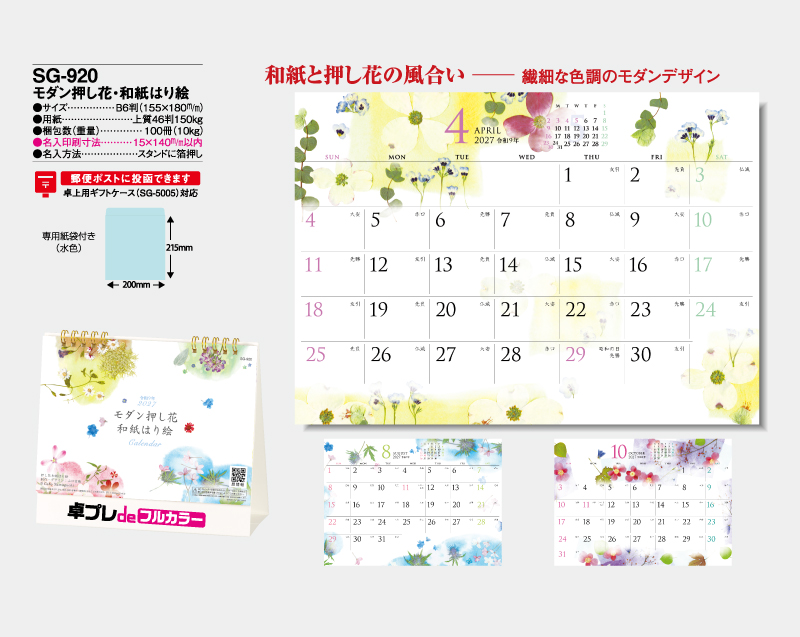 2027年 SG-920 モダン押し花・和紙はり絵 【30部より既製品卓上カレンダーカラー名入れ印刷】【卓プレdeフルカラー】搭載-4