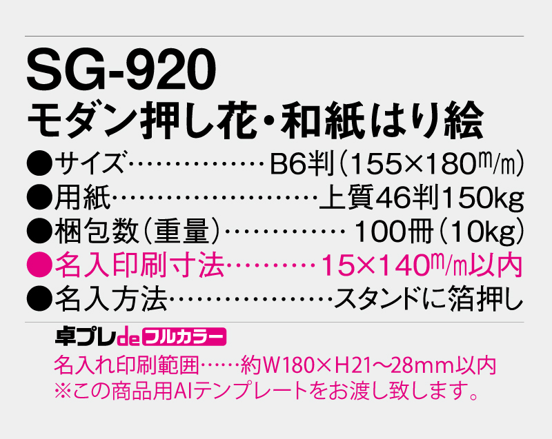 2027年 SG-920 モダン押し花・和紙はり絵 【30部より既製品卓上カレンダーカラー名入れ印刷】【卓プレdeフルカラー】搭載-5