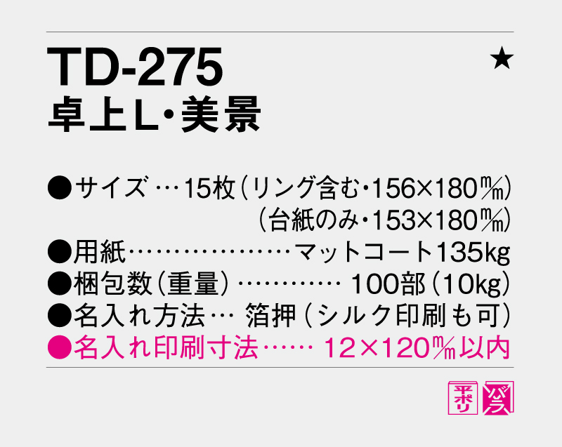 2027年 TD-275 卓上L・美景【卓上カレンダー】【名入れ印刷 無印50部から】-3