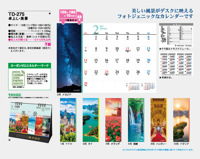 2027年 TD-275 卓上L・美景【卓上カレンダー】【名入れ印刷 無印50部から】-2
