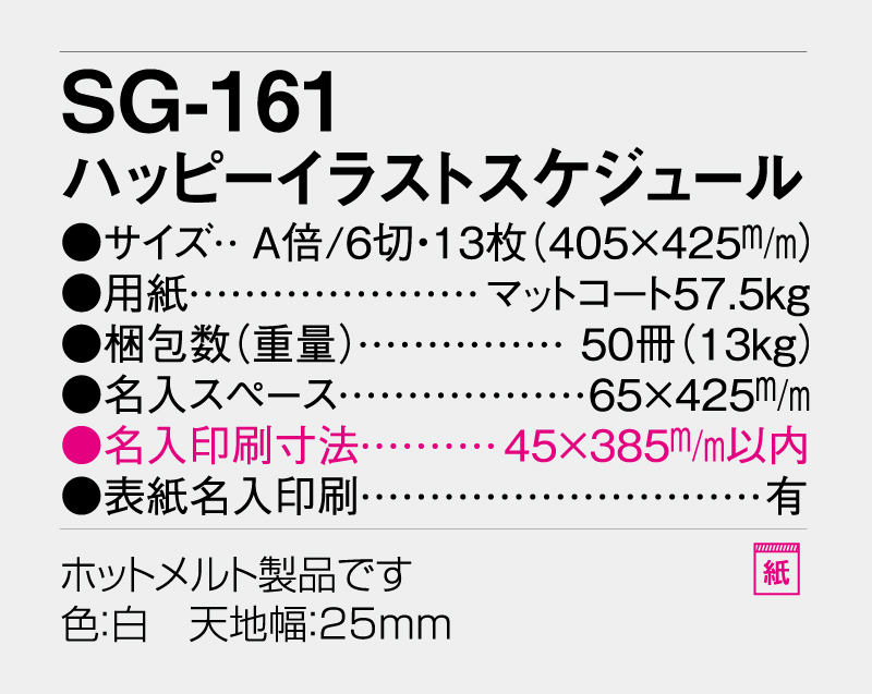 2026年 SG-161 ハッピーイラストスケジュール【壁掛けカレンダー】【名入れ印刷 無印50部から】-3