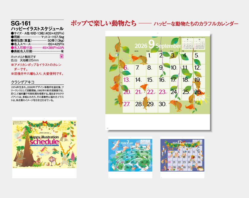 2026年 SG-161 ハッピーイラストスケジュール【壁掛けカレンダー】【名入れ印刷 無印50部から】-2