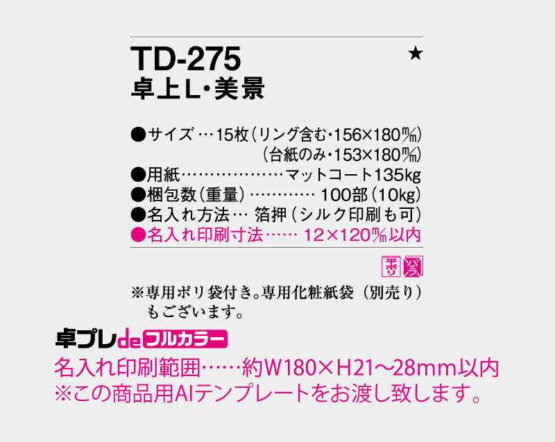 2027年 TD-275 卓上L・美景【30部より既製品卓上カレンダーカラー名入れ印刷】【卓プレdeフルカラー】搭載-5