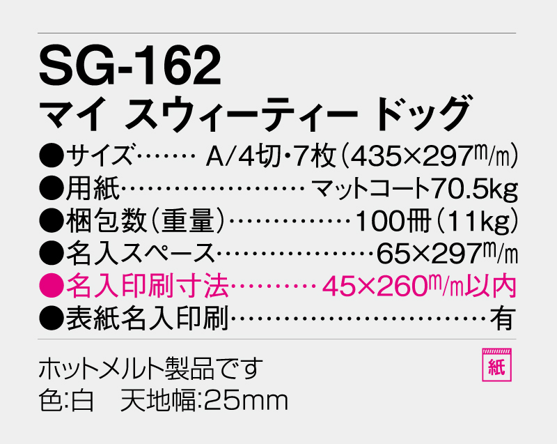 2026年 SG-162(ND-131) マイ スウィーティードッグ【壁掛けカレンダー】【名入れ印刷 無印50部から】-3