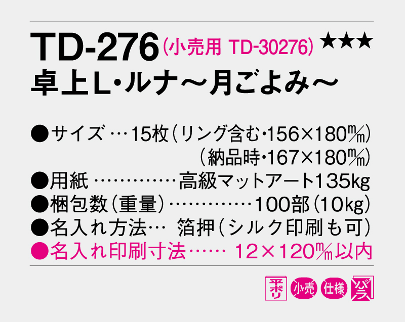 2027年 TD-276 卓上Ｌ・ルナ〜月ごよみ〜【卓上カレンダー】【名入れ印刷 無印50部から】-3