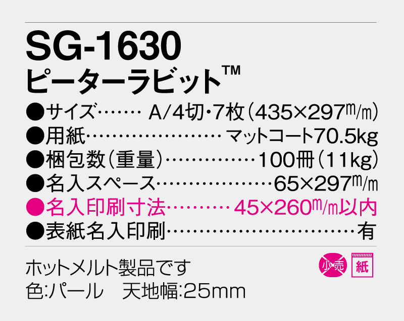 2026年 SG-1630 ピーターラビット【壁掛けカレンダー】【名入れ印刷 無印50部から】-3