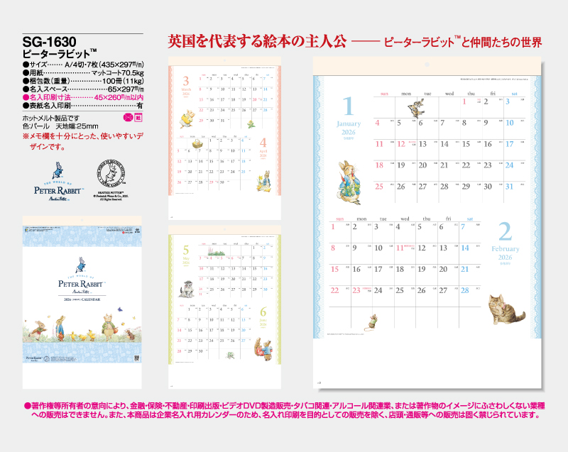 2026年 SG-1630 ピーターラビット【壁掛けカレンダー】【名入れ印刷 無印50部から】-2