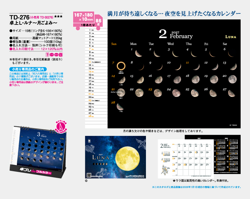 2027年 TD-276 卓上Ｌ・ルナ〜月ごよみ〜【30部より既製品卓上カレンダーカラー名入れ印刷】【卓プレdeフルカラー】搭載-4