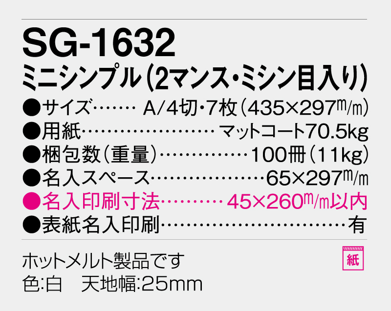 2026年 SG-1632 ミニシンプル(2マンス・ミシン目入り)【壁掛けカレンダー】【名入れ印刷 無印50部から】-3