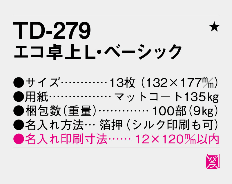 2027年 TD-279 エコ卓上L・ベーシック【卓上カレンダー】【名入れ印刷 無印50部から】-3
