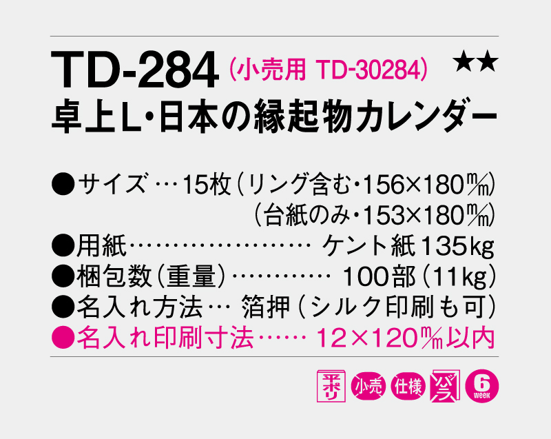 2027年 TD-284 卓上L・日本の縁起物カレンダー【卓上カレンダー】【名入れ印刷 無印50部から】-3