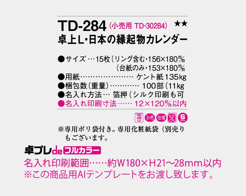 2027年 TD-284 卓上L・日本の縁起物カレンダー【30部より既製品卓上カレンダーカラー名入れ印刷】【卓プレdeフルカラー】搭載-5
