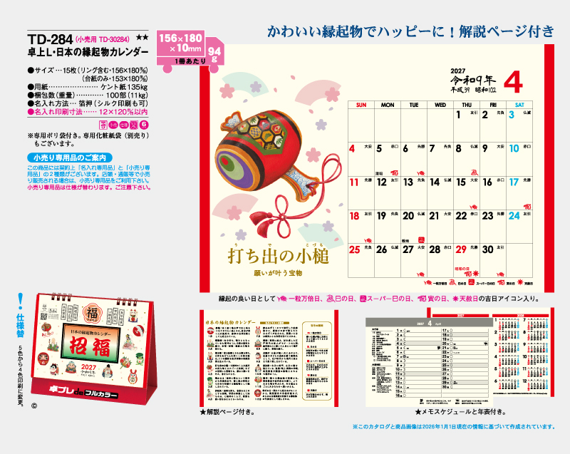 2027年 TD-284 卓上L・日本の縁起物カレンダー【30部より既製品卓上カレンダーカラー名入れ印刷】【卓プレdeフルカラー】搭載-4