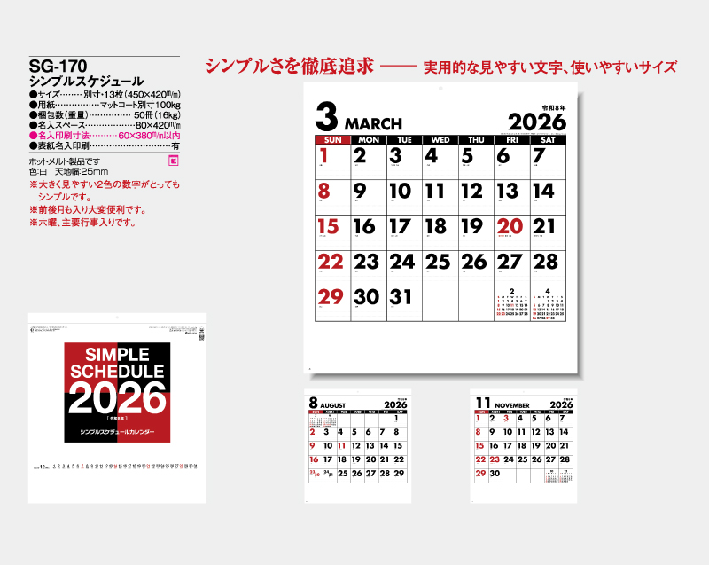 2026年 SG-170 シンプルスケジュール【壁掛けレンダー】【名入れ印刷 無印50部から】-2