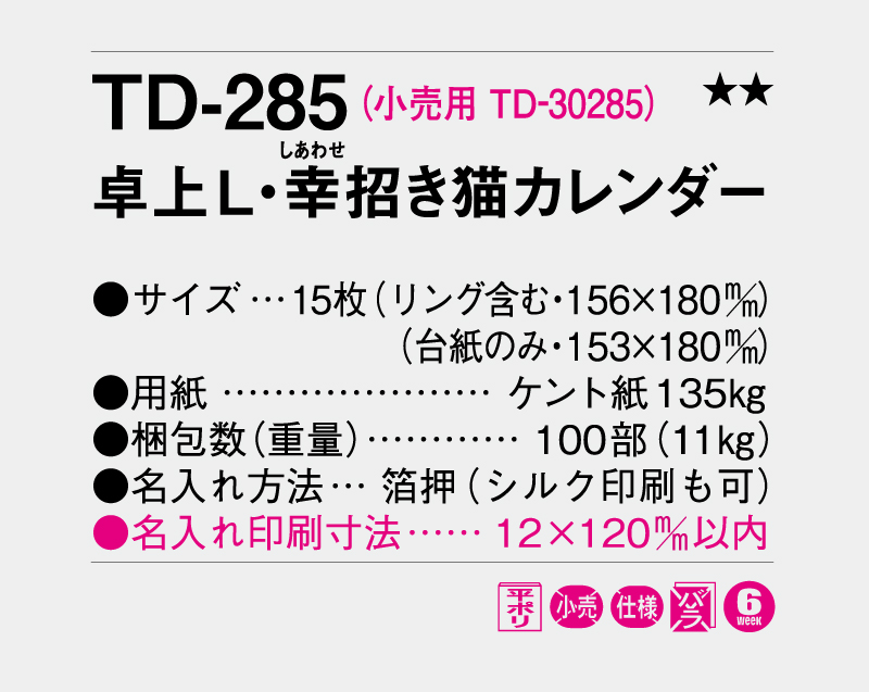 2027年 TD-285 卓上L・幸招き猫カレンダー【卓上カレンダー】【名入れ印刷 無印50部から】-3