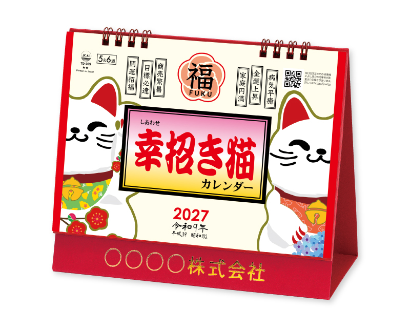 2027年 TD-285 卓上L・幸招き猫カレンダー【卓上カレンダー】【名入れ印刷 無印50部から】