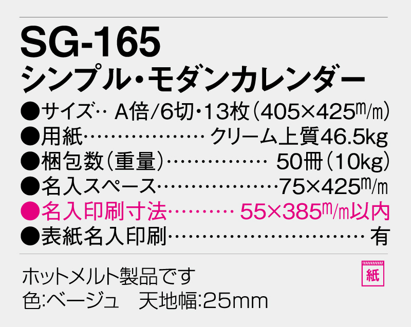 2026年 SG-165 シンプル・モダンカレンダー【壁掛けカレンダー】【名入れ印刷 無印50部から】-3
