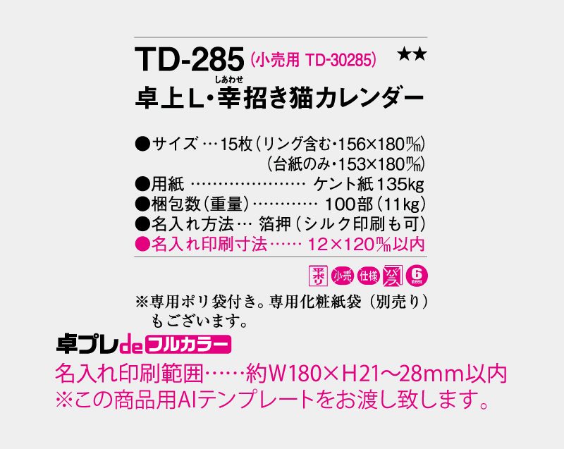 2027年 TD-285 卓上L・幸招き猫カレンダー【30部より既製品卓上カレンダーカラー名入れ印刷】【卓プレdeフルカラー】搭載-5