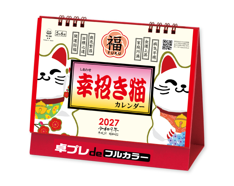2027年 TD-285 卓上L・幸招き猫カレンダー【30部より既製品卓上カレンダーカラー名入れ印刷】【卓プレdeフルカラー】搭載
