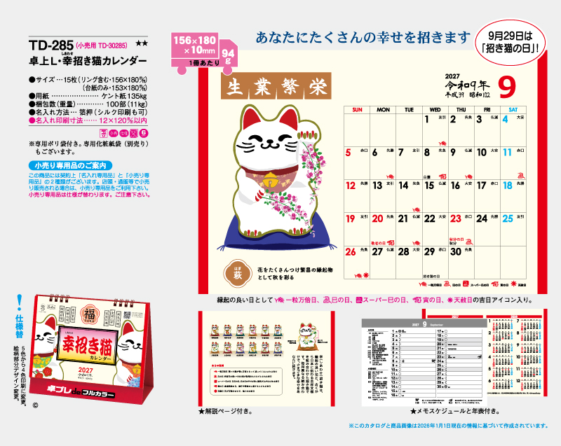 2027年 TD-285 卓上L・幸招き猫カレンダー【30部より既製品卓上カレンダーカラー名入れ印刷】【卓プレdeフルカラー】搭載-4
