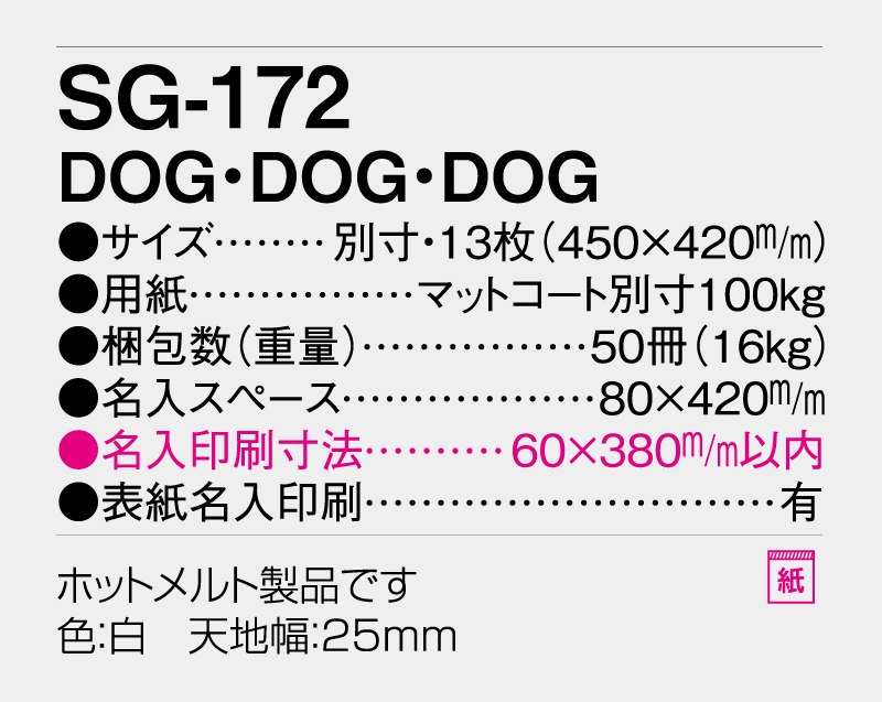 2026年 SG-172(ND-134) DOG・DOG・DOG 【壁掛けカレンダー】【名入れ印刷 無印50部から】-3