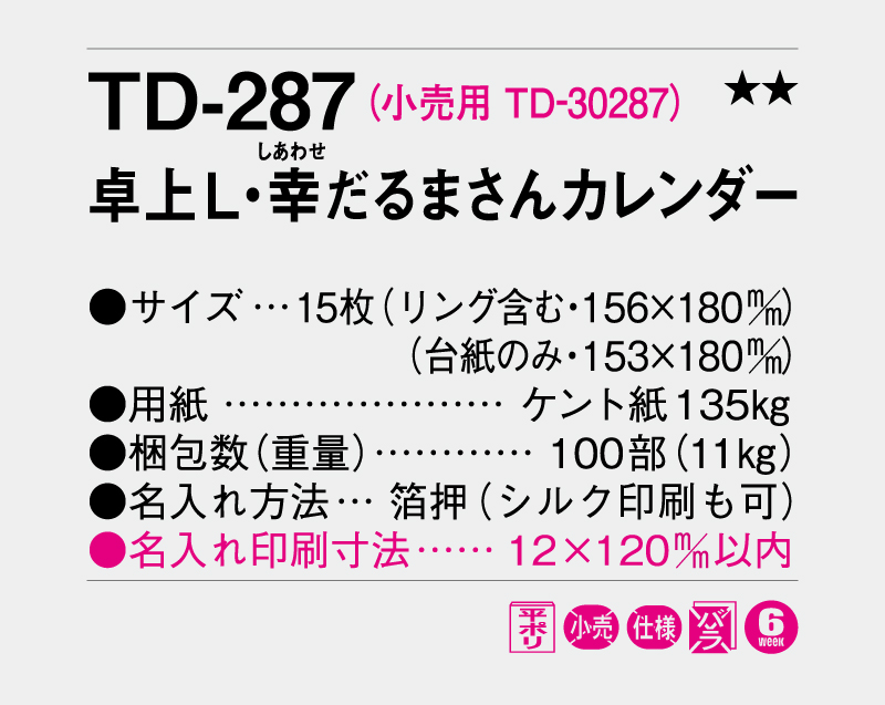 2027年 TD-287 卓上L・幸だるまさんカレンダー【卓上カレンダー】【名入れ印刷 無印50部から】-3