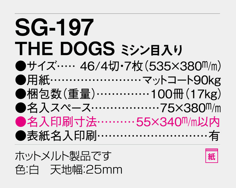 2026年 SG-197 THE DOGS ミシン目入り 【壁掛けカレンダー】【名入れ印刷 無印50部から】-3