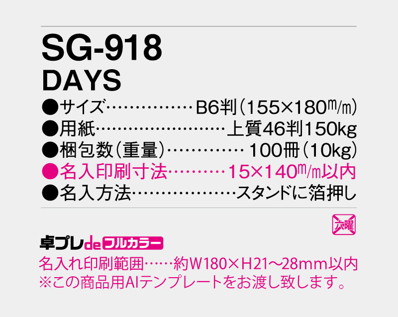 2027年 SG-918 DAYS 【30部より既製品卓上カレンダーカラー名入れ印刷】【卓プレdeフルカラー】搭載-5