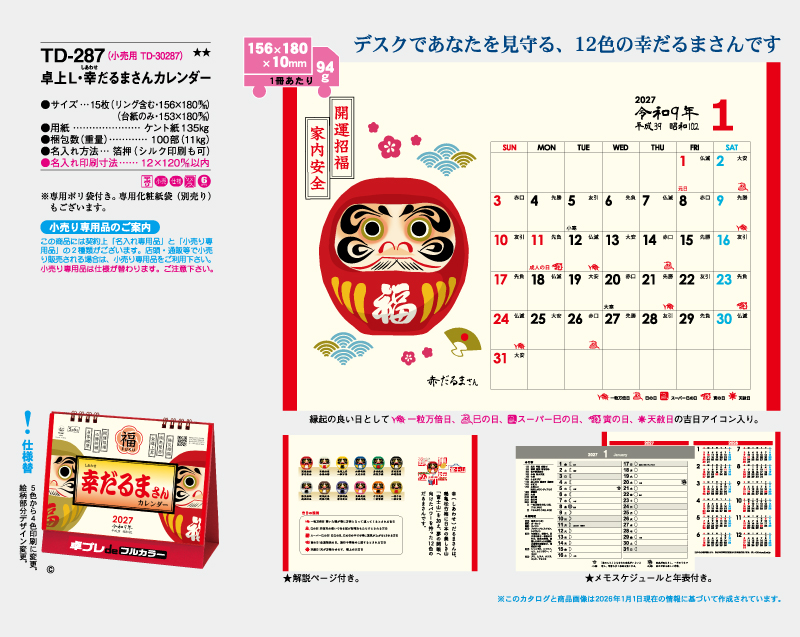 2027年 TD-287 卓上L・幸だるまさんカレンダー【30部より既製品卓上カレンダーカラー名入れ印刷】【卓プレdeフルカラー】搭載-4