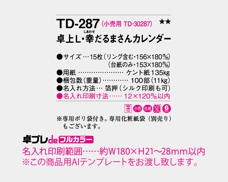 2027年 TD-287 卓上L・幸だるまさんカレンダー【30部より既製品卓上カレンダーカラー名入れ印刷】【卓プレdeフルカラー】搭載-5