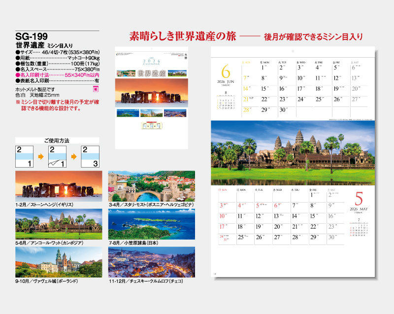 2026年 SG-199 世界遺産 ミシン目入り【壁掛けカレンダー】【名入れ印刷 無印50部から】-2