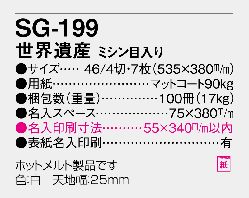 2026年 SG-199 世界遺産 ミシン目入り【壁掛けカレンダー】【名入れ印刷 無印50部から】-3