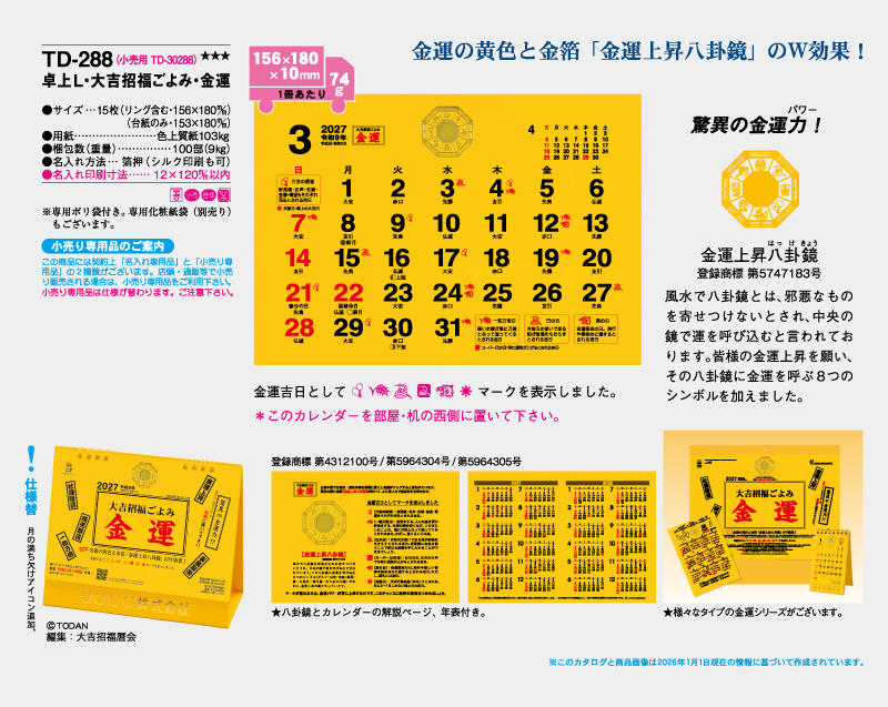 2027年 TD-288 卓上L・大吉招福ごよみ・金運【卓上カレンダー】【名入れ印刷 無印50部から】-2