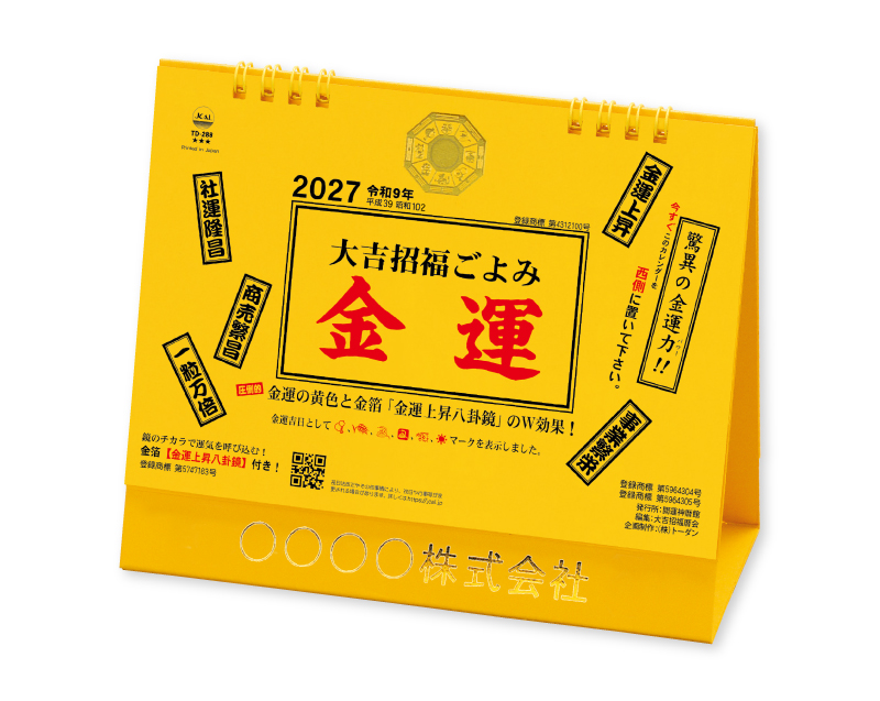 2027年 TD-288 卓上L・大吉招福ごよみ・金運【卓上カレンダー】【名入れ印刷 無印50部から】