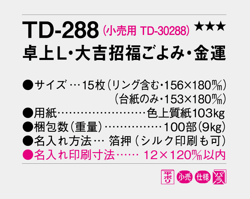 2027年 TD-288 卓上L・大吉招福ごよみ・金運【卓上カレンダー】【名入れ印刷 無印50部から】-3
