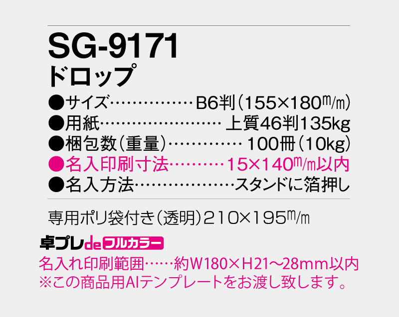 2027年 SG-9171 ドロップ【30部より既製品卓上カレンダーカラー名入れ印刷】【卓プレdeフルカラー】搭載-5