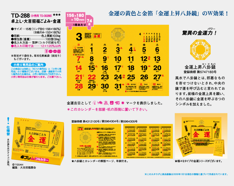 2027年 TD-288 卓上L・大吉招福ごよみ・金運【30部より既製品卓上カレンダーカラー名入れ印刷】【卓プレdeフルカラー】搭載-4